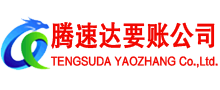 深圳腾速达收账公司